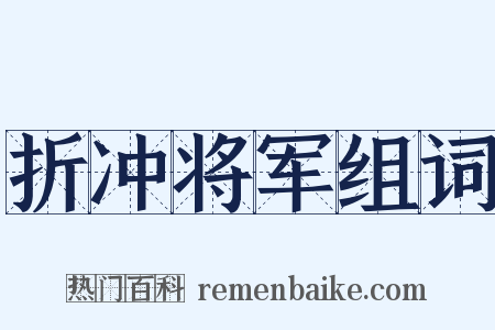 折冲将军组词是什么意思的图片